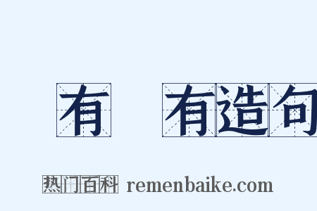 應有盡有造句是什么意思的图片
